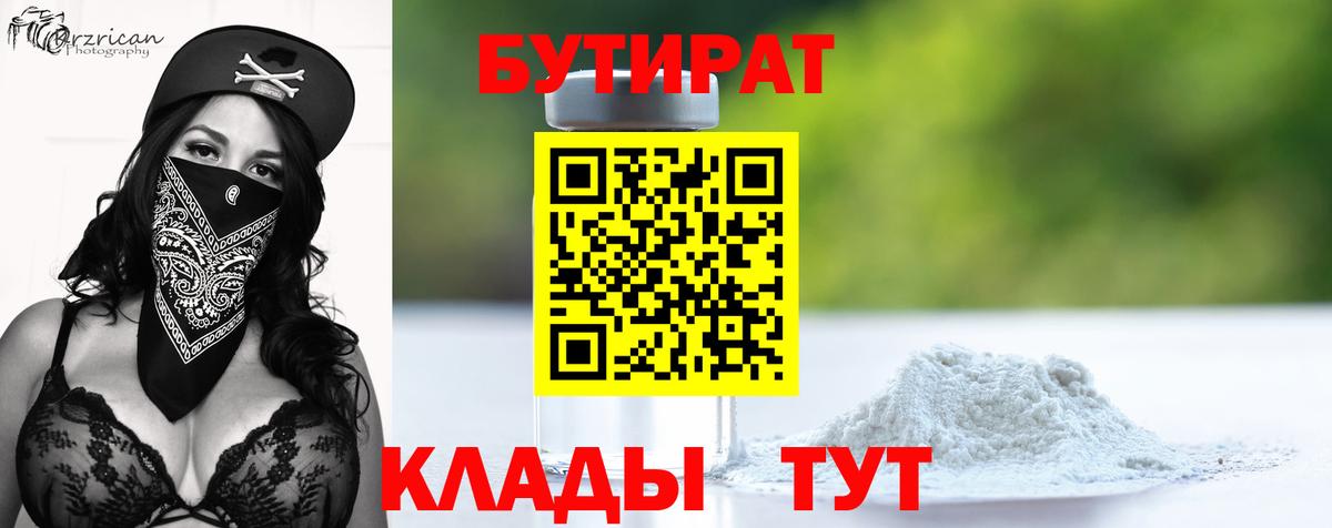 Копейск  БУТИРАТ бутандиол  Вход с VPN 